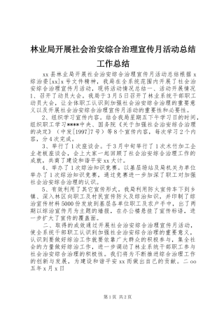 2024年林业局开展社会治安综合治理宣传月活动总结工作总结