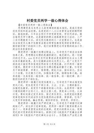 2024年村委党员两学一做心得体会