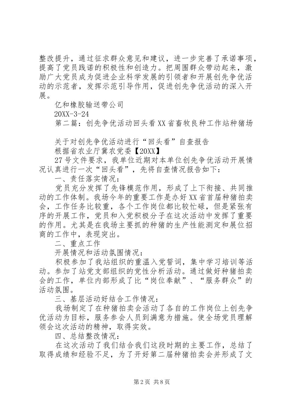 2024年创先争优公开承诺回头看活动总结_第2页