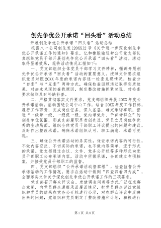 2024年创先争优公开承诺回头看活动总结