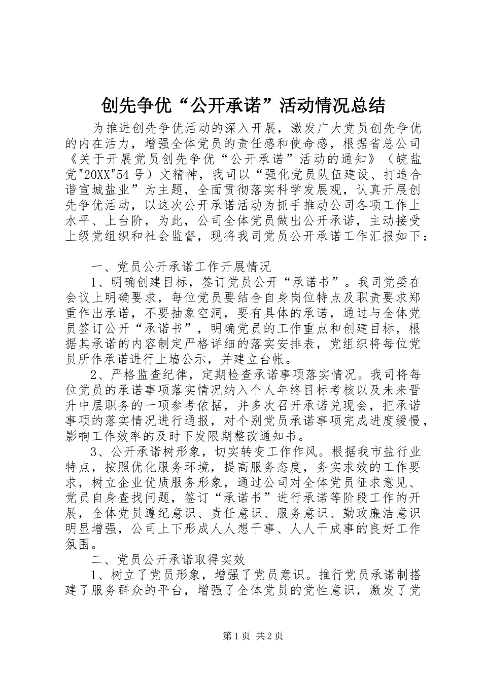 2024年创先争优公开承诺活动情况总结_第1页
