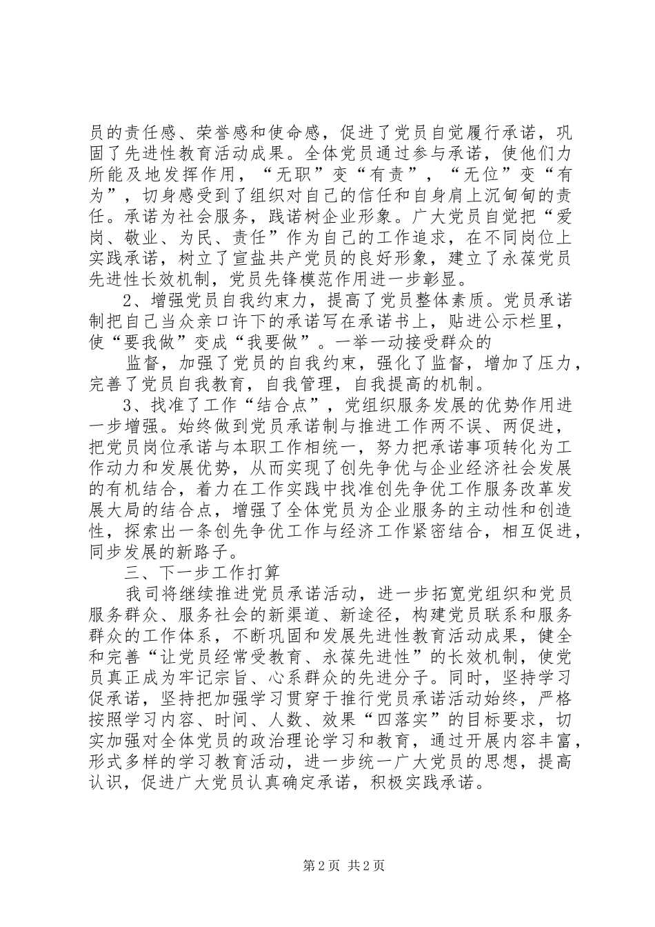 2024年创先争优公开承诺活动情况总结_第2页