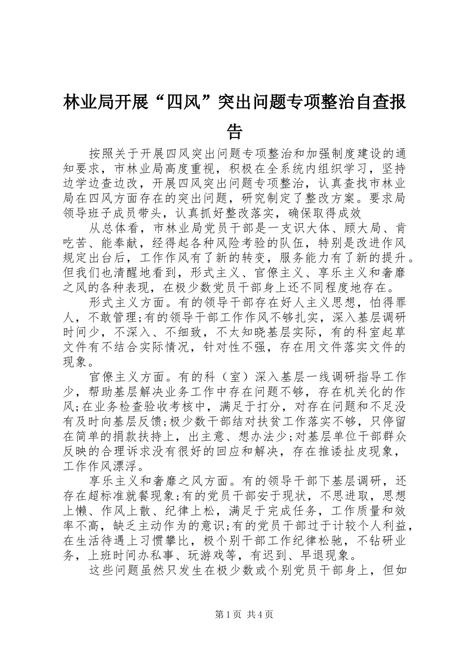 2024年林业局开展四风突出问题专项整治自查报告_第1页