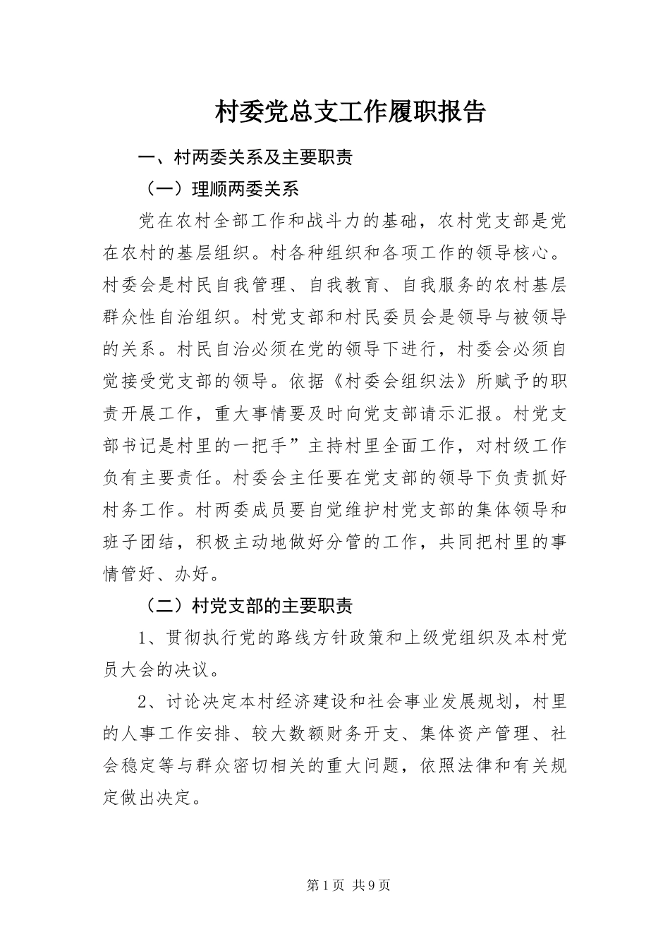 2024年村委党总支工作履职报告_第1页