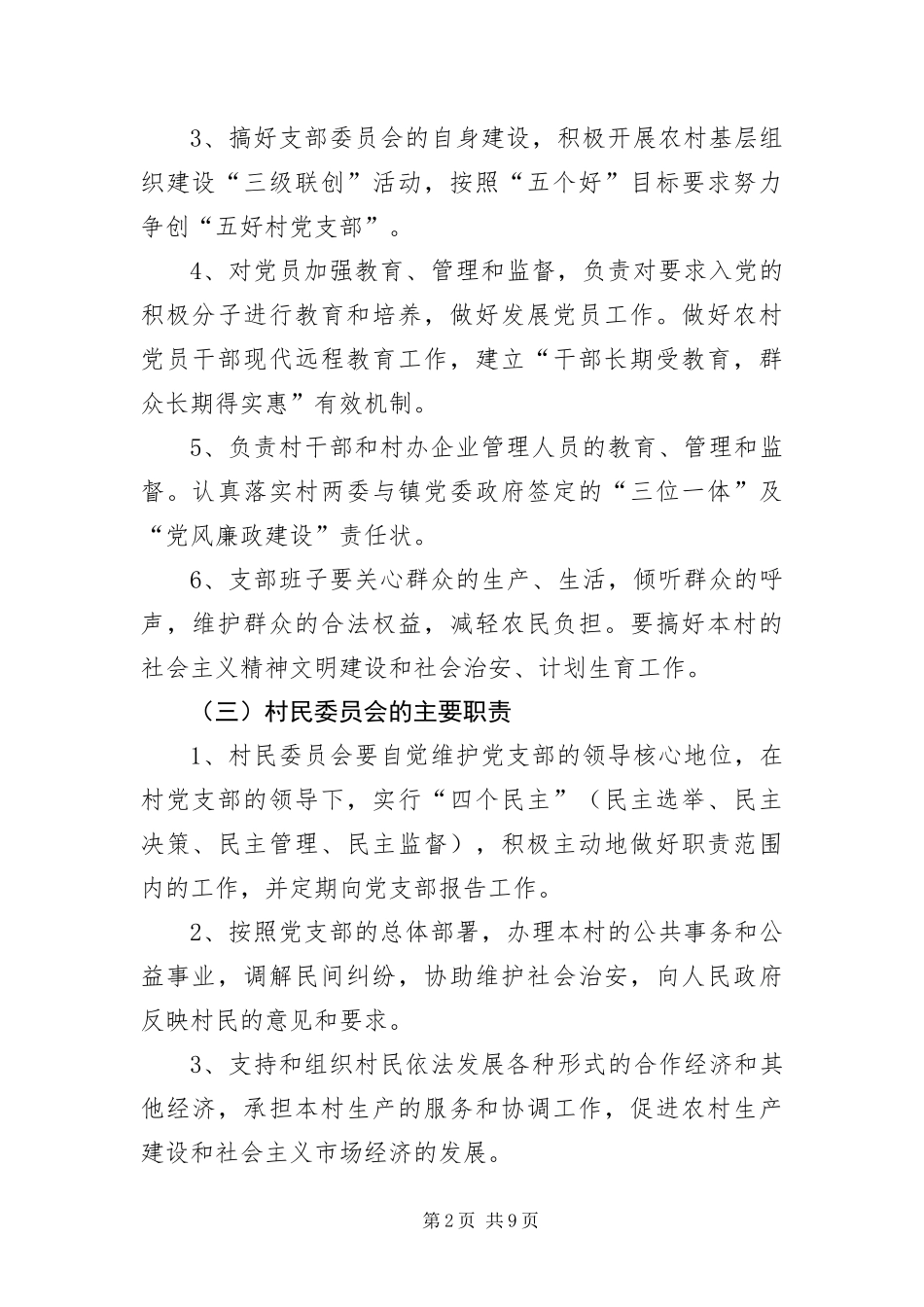 2024年村委党总支工作履职报告_第2页