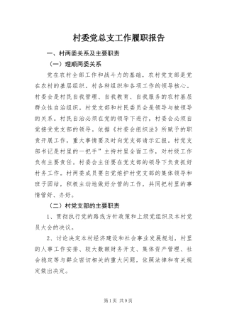 2024年村委党总支工作履职报告