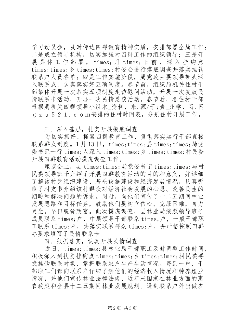 2024年林业局开展四群教育活动工作总结_第2页