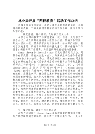 2024年林业局开展四群教育活动工作总结