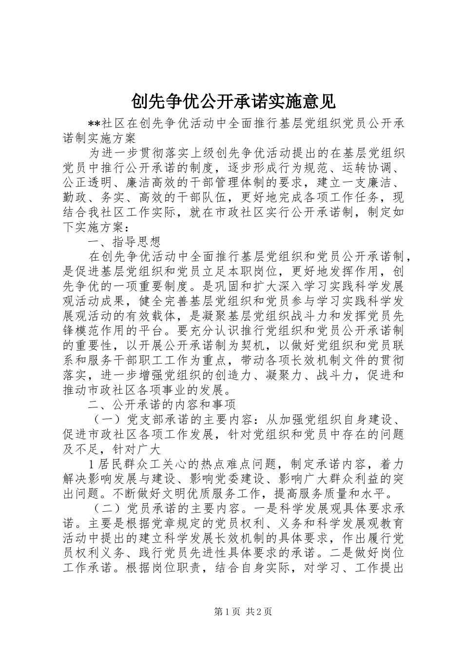 2024年创先争优公开承诺实施意见_第1页