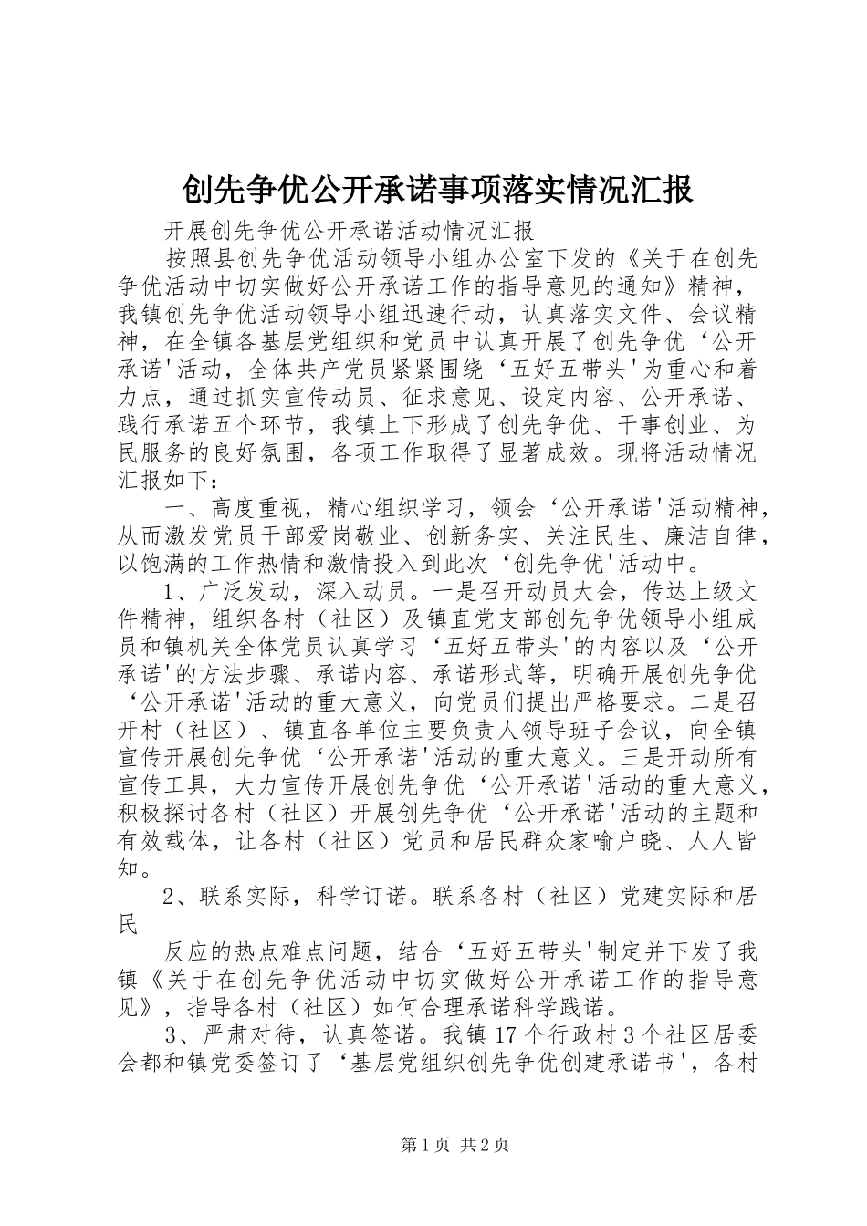 2024年创先争优公开承诺事项落实情况汇报_第1页