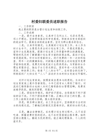 2024年村委妇联委员述职报告