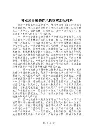 2024年林业局开展整作风抓落实汇报材料