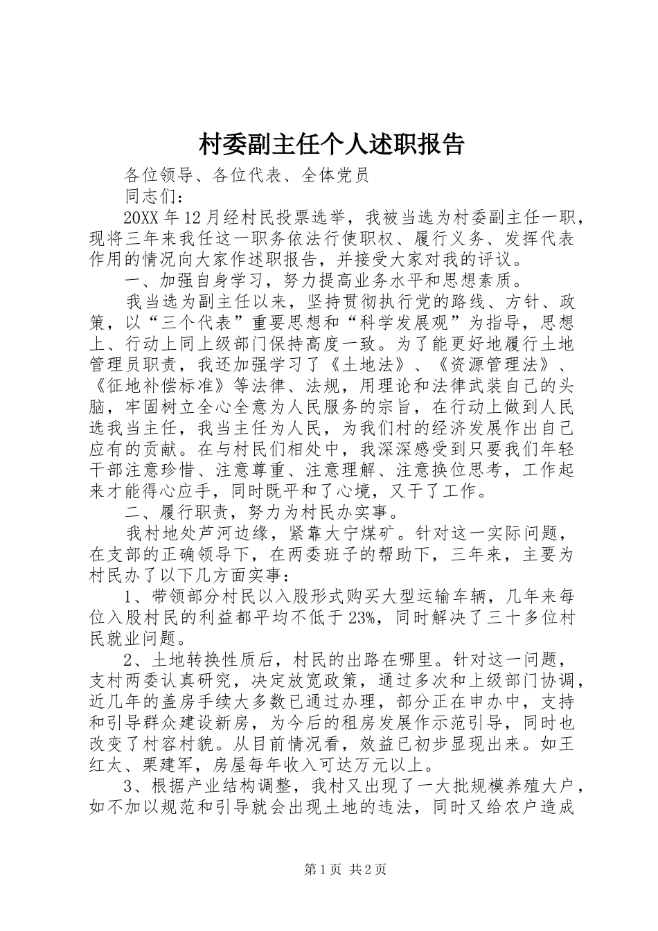 2024年村委副主任个人述职报告_第1页