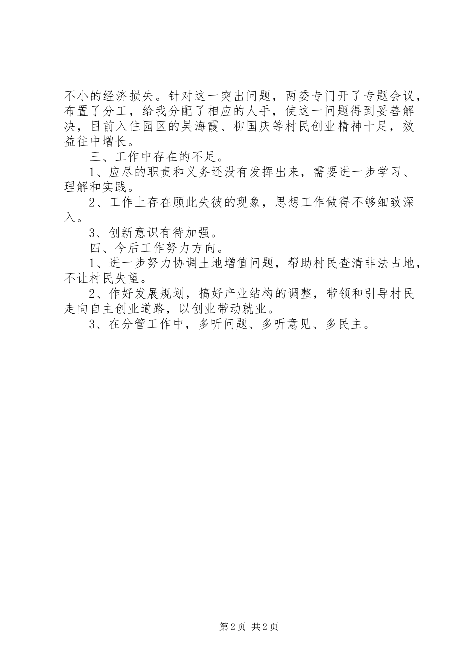 2024年村委副主任个人述职报告_第2页