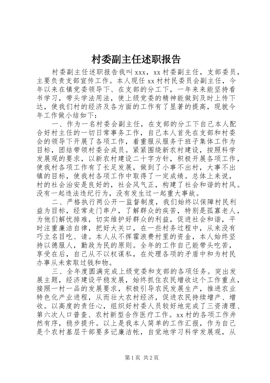 2024年村委副主任述职报告_第1页