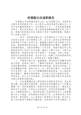 2024年村委副主任述职报告