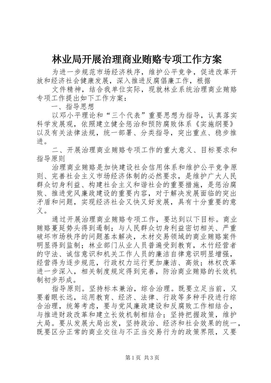 2024年林业局开展治理商业贿赂专项工作方案_第1页