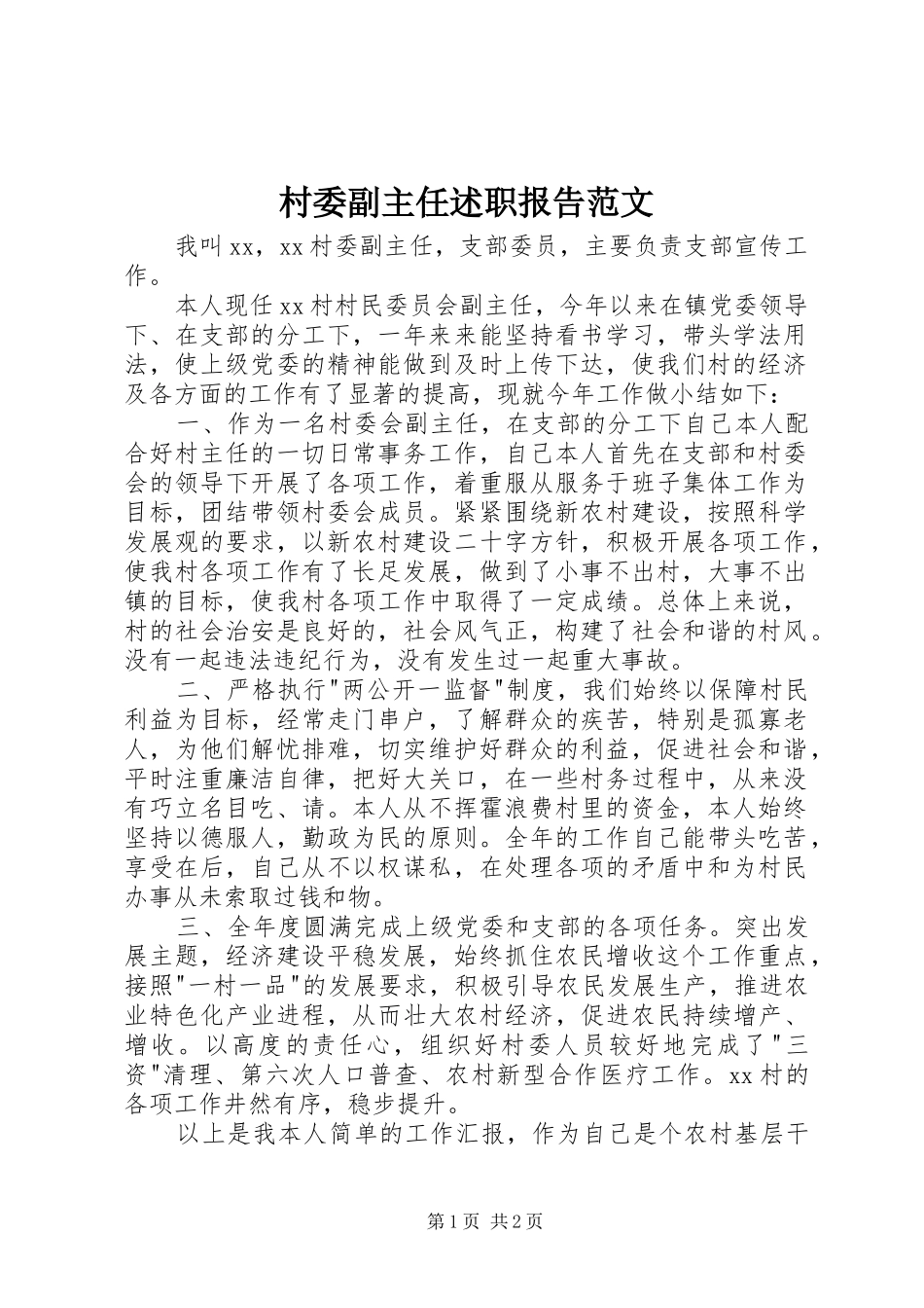 2024年村委副主任述职报告范文_第1页