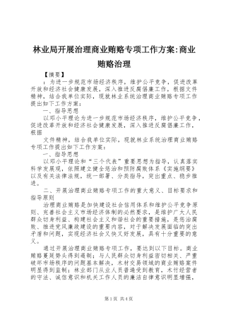 2024年林业局开展治理商业贿赂专项工作方案商业贿赂治理