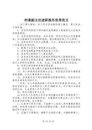 2024年村委副主任述职报告优秀范文