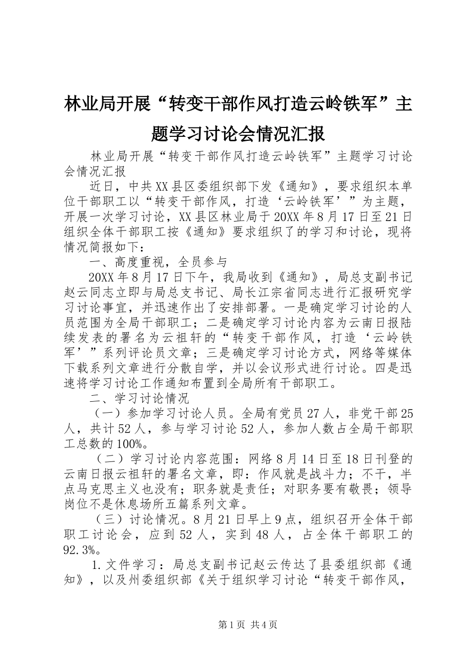 2024年林业局开展转变干部作风打造云岭铁军主题学习讨论会情况汇报_第1页