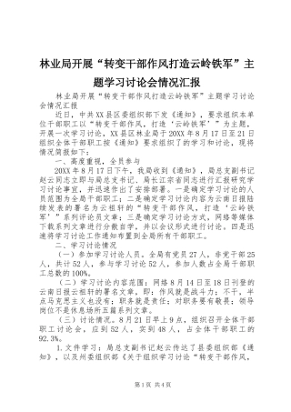 2024年林业局开展转变干部作风打造云岭铁军主题学习讨论会情况汇报