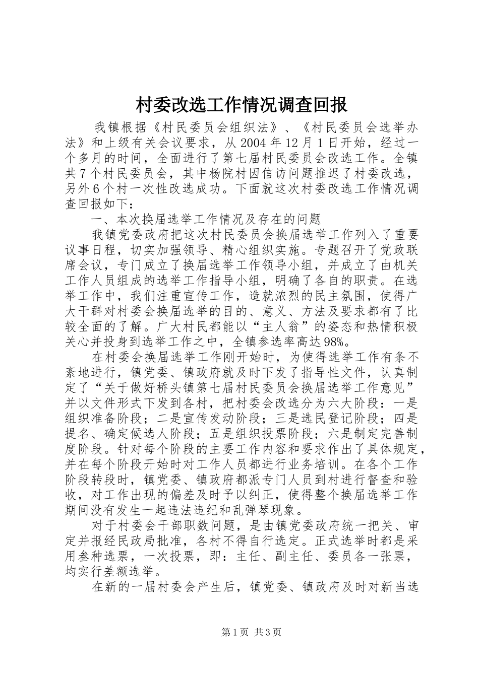 2024年村委改选工作情况调查回报_第1页