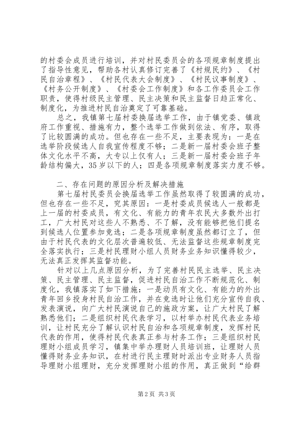 2024年村委改选工作情况调查回报_第2页