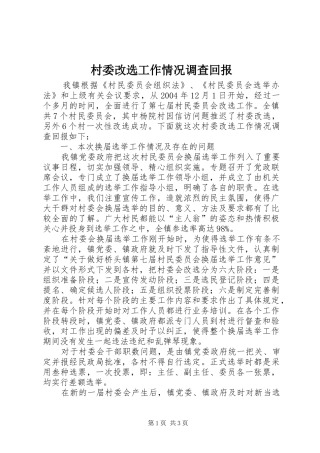 2024年村委改选工作情况调查回报