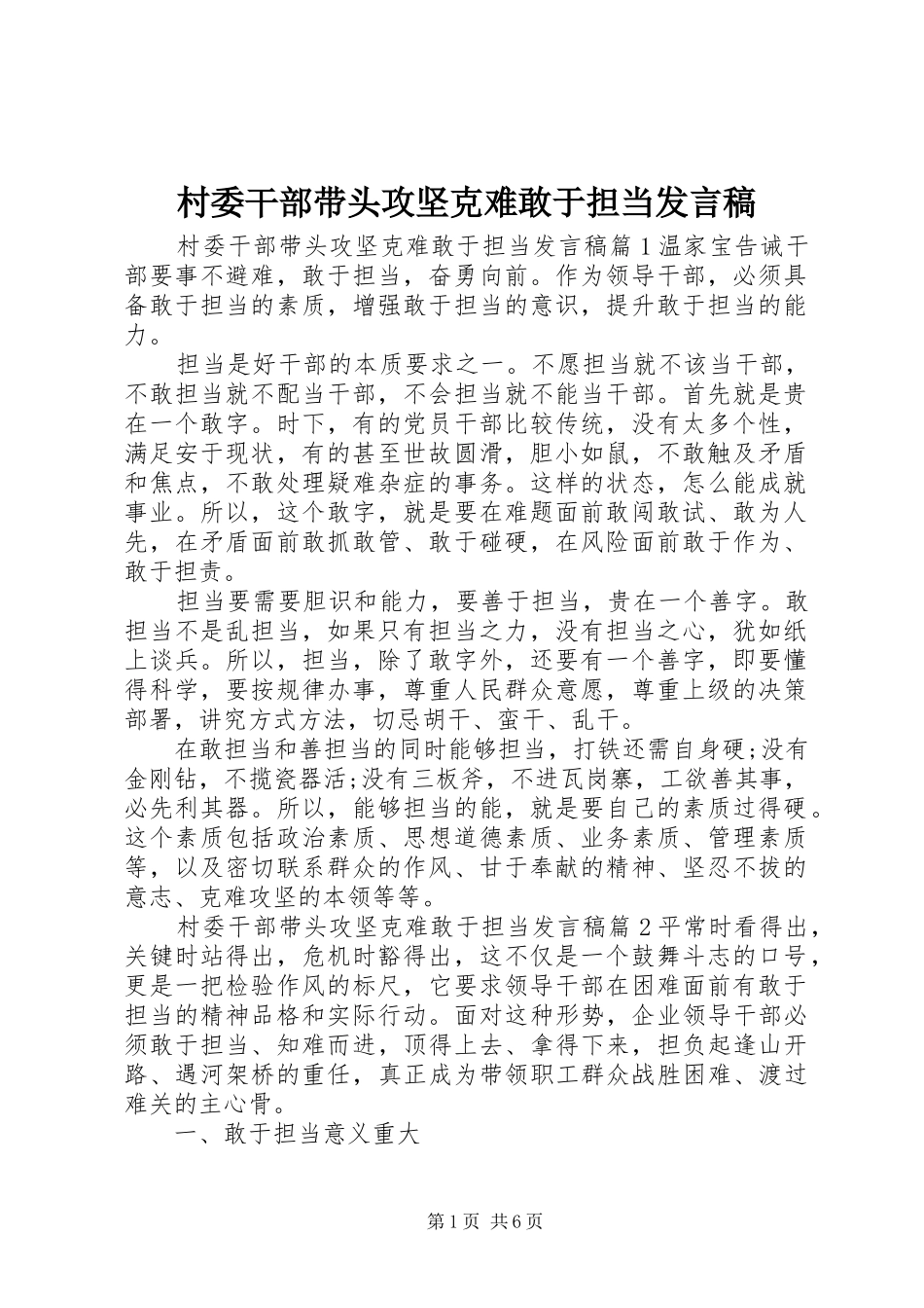 2024年村委干部带头攻坚克难敢于担当讲话稿_第1页