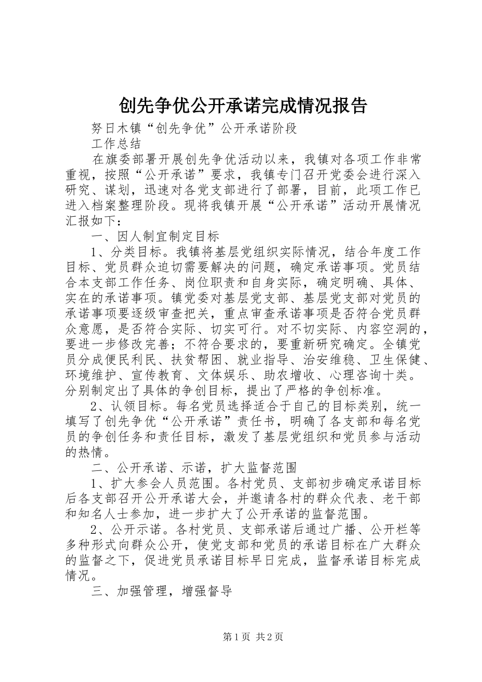 2024年创先争优公开承诺完成情况报告_第1页