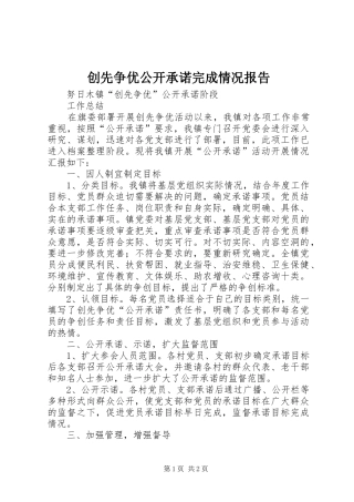 2024年创先争优公开承诺完成情况报告