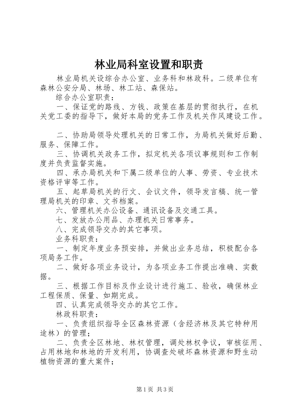 2024年林业局科室设置和职责_第1页