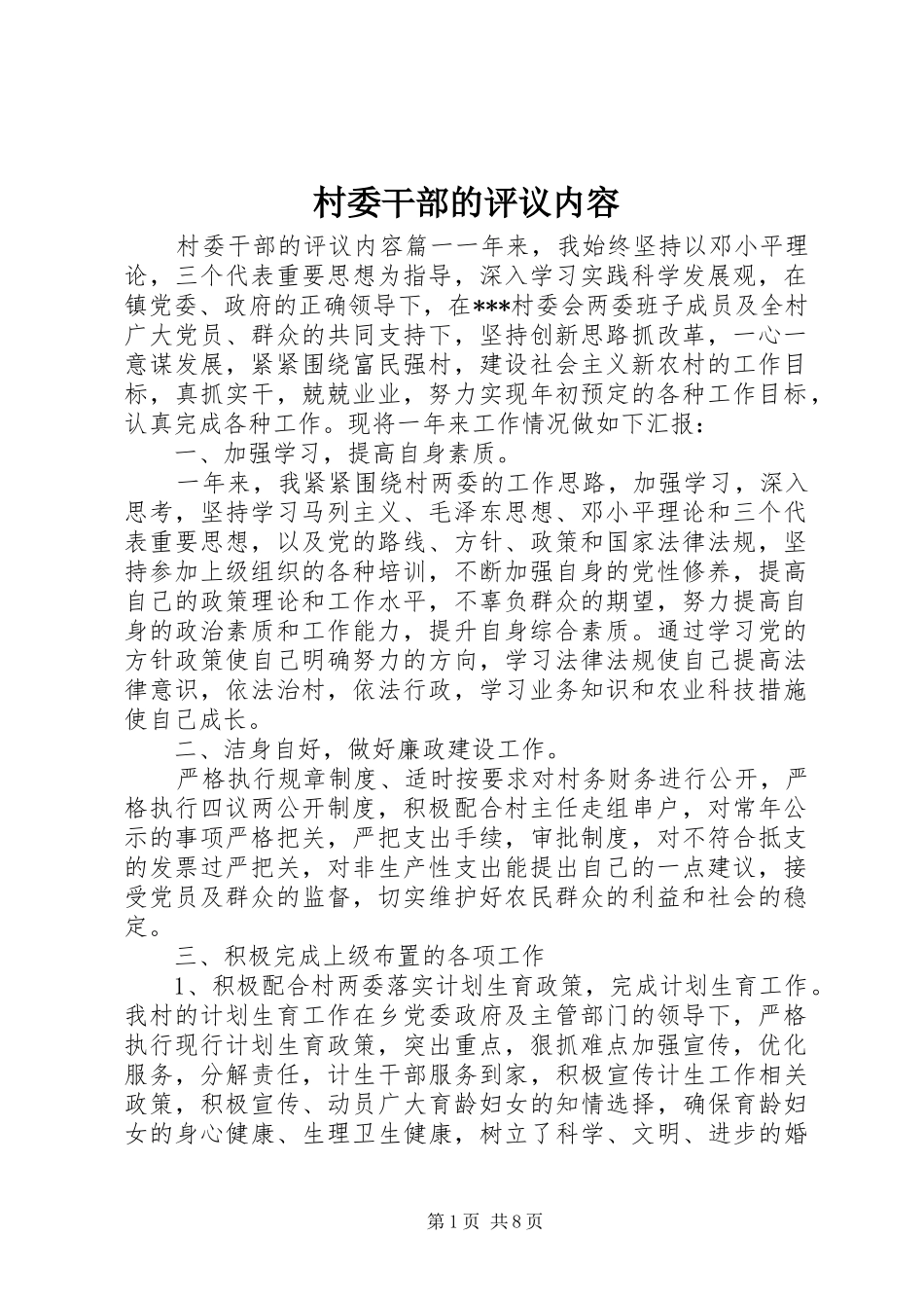 2024年村委干部的评议内容_第1页