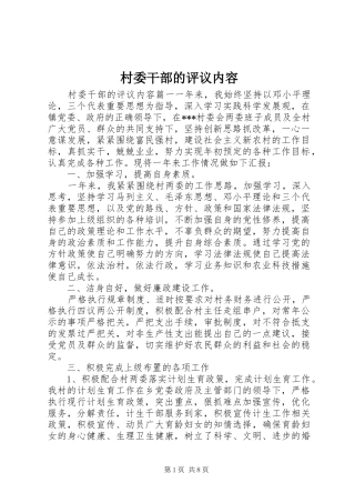 2024年村委干部的评议内容