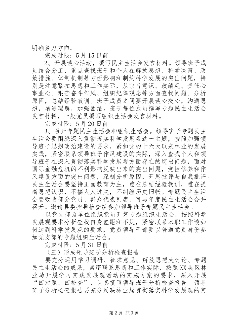 2024年林业局科学发展观分析检查阶段工作方案_第2页