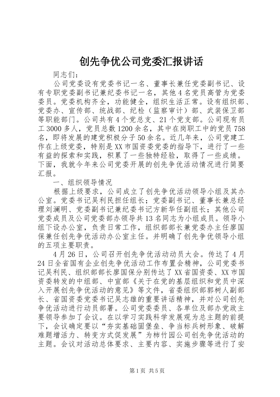 2024年创先争优公司党委汇报致辞_第1页