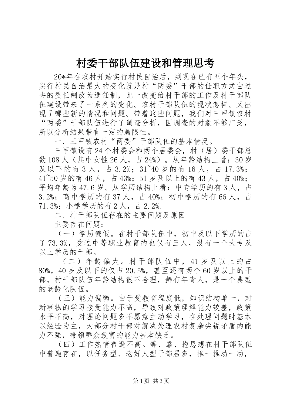 2024年村委干部队伍建设和管理思考_第1页