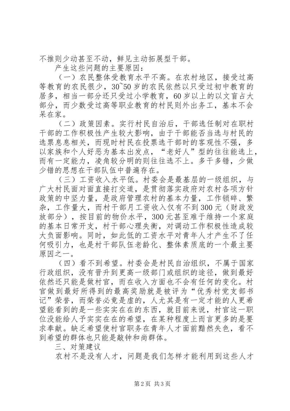 2024年村委干部队伍建设和管理思考_第2页