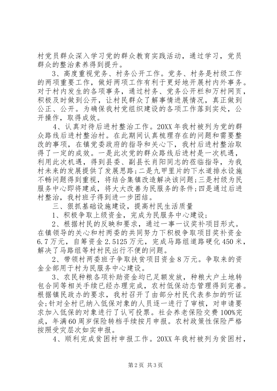2024年村委干部述职报告_第2页