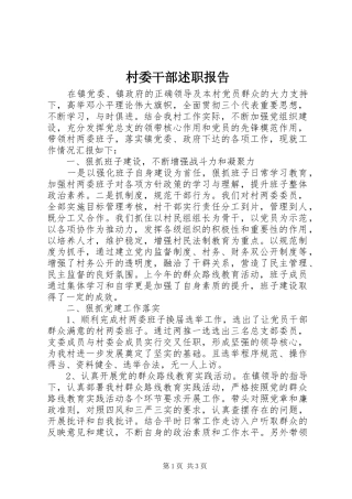 2024年村委干部述职报告