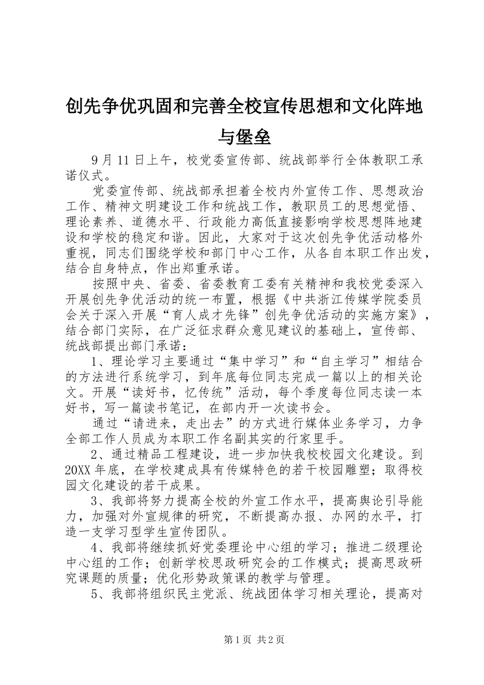 2024年创先争优巩固和完善全校宣传思想和文化阵地与堡垒_第1页