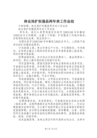 2024年林业局扩权强县两年来工作总结
