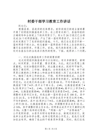 2024年村委干部学习教育工作致辞