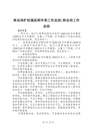 2024年林业局扩权强县两年来工作总结林业局工作总结