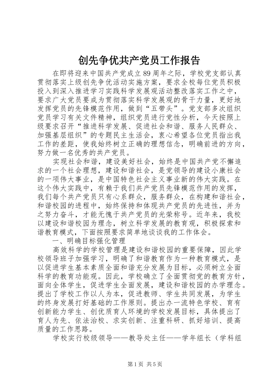 2024年创先争优共产党员工作报告_第1页