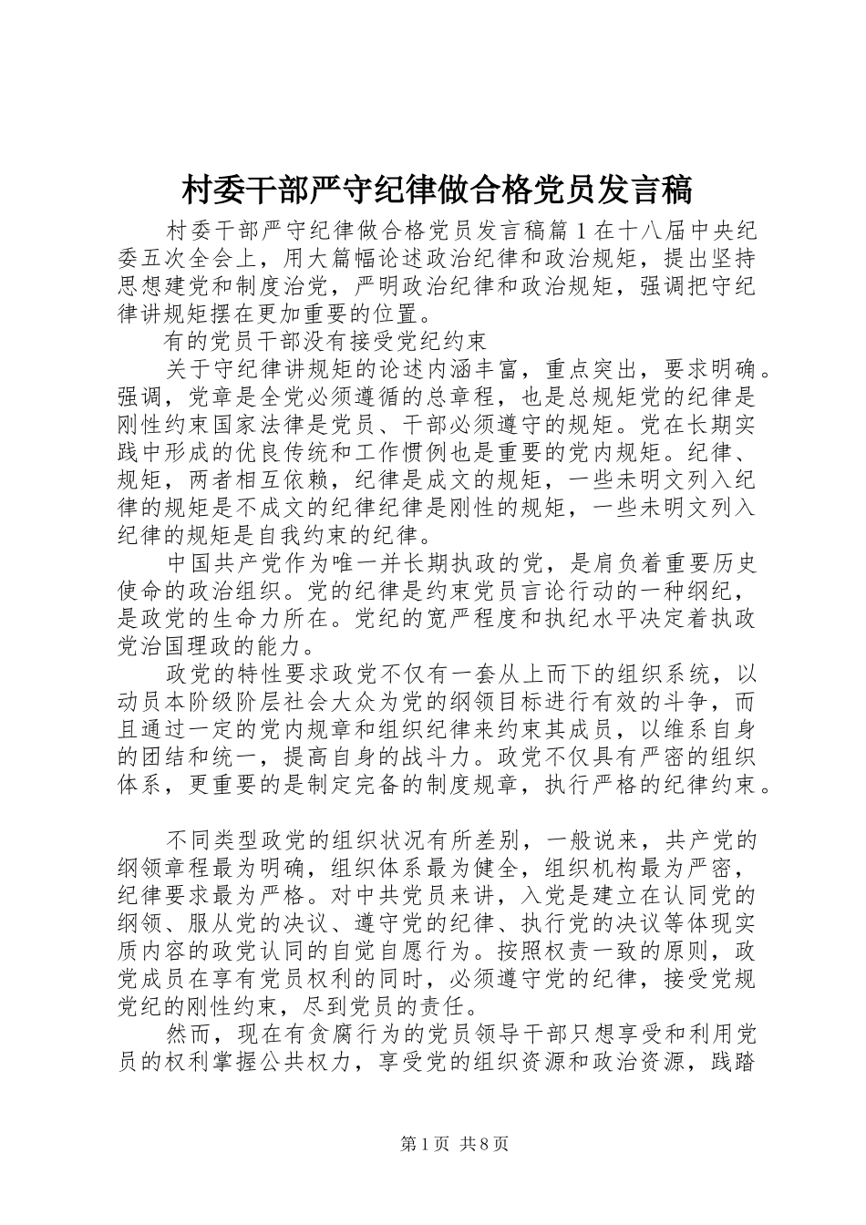 2024年村委干部严守纪律做合格党员讲话稿_第1页