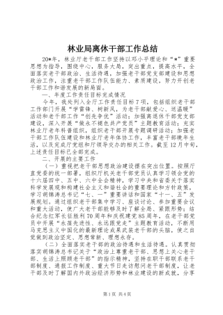 2024年林业局离休干部工作总结