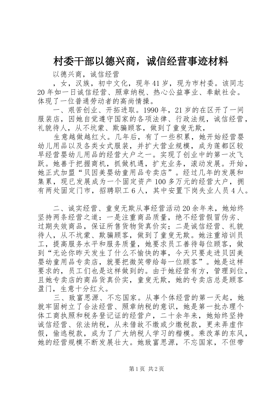 2024年村委干部以德兴商，诚信经营事迹材料_第1页