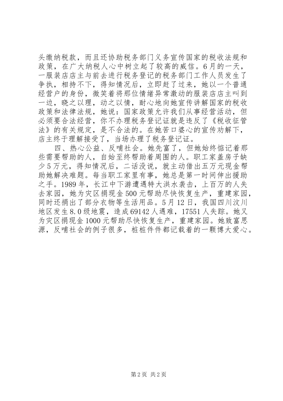 2024年村委干部以德兴商，诚信经营事迹材料_第2页